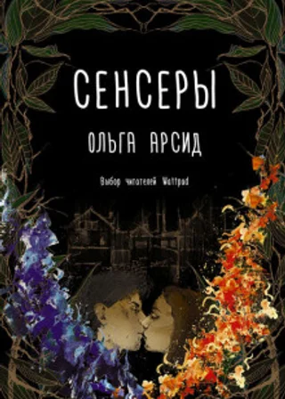Сенсеры