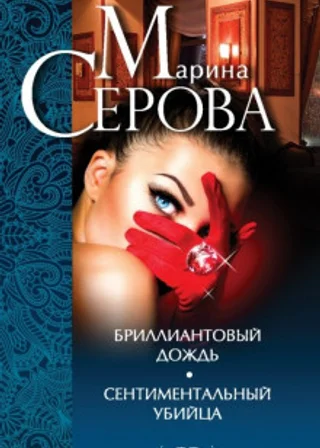 Сентиментальный убийца