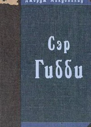 Сэр Гибби