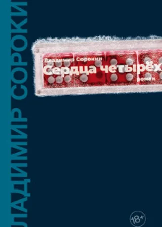 Сердца четырех