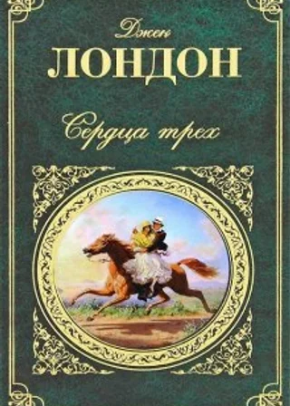 Сердца трех