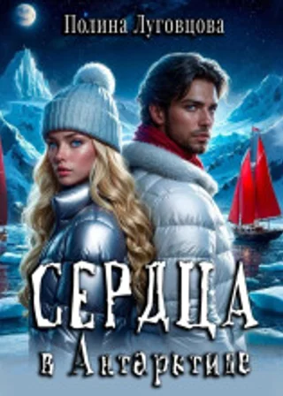 Сердца в Антарктиде