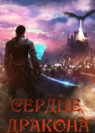 Сердце Дракона