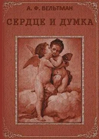 Сердце и Думка