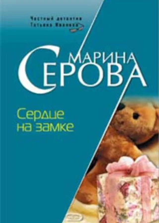 Сердце на замке