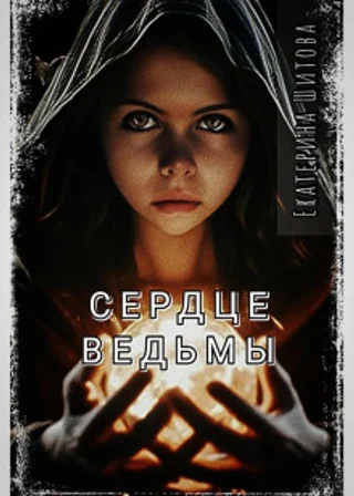 Сердце ведьмы