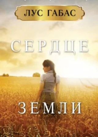 Сердце земли