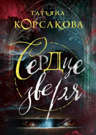 Сердце зверя