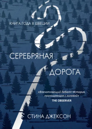 Серебряная дорога