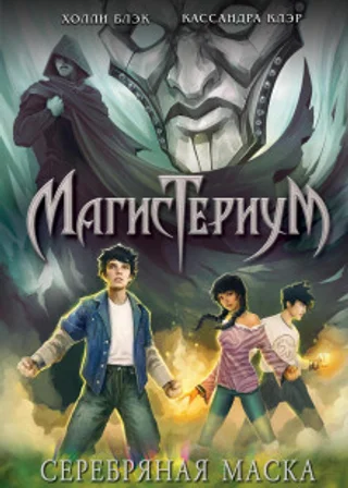 Серебряная маска