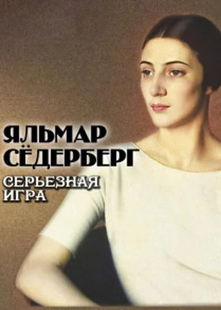 Серьезная игра