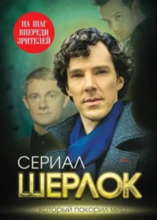 Сериал Шерлок. Который покорил мир