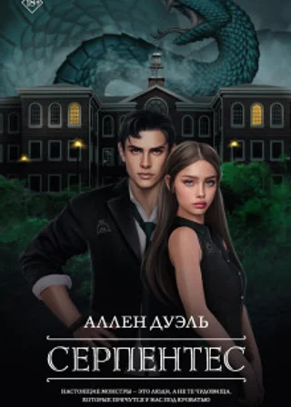 Серпентес