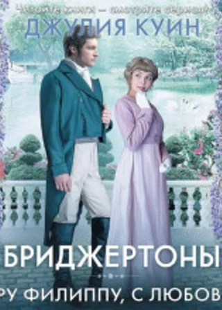 Сэру Филиппу, с любовью