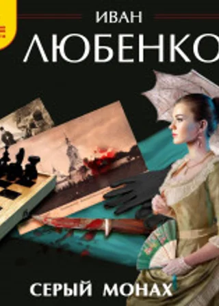 Серый монах (сборник)