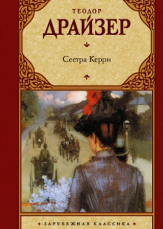 Сестра Керри