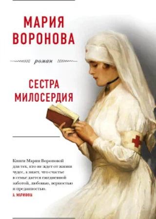 Сестра милосердия