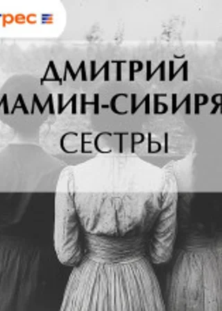 Сестры