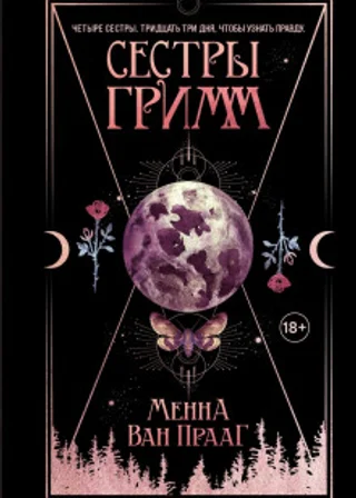 Сестры Гримм