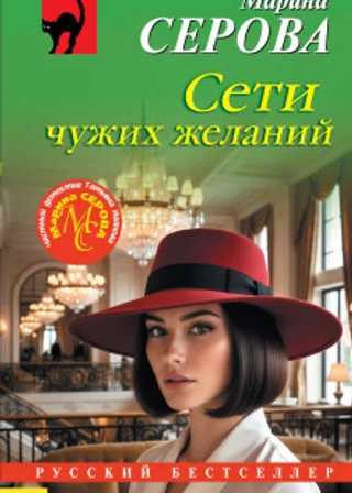 Сети чужих желаний