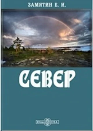 Север