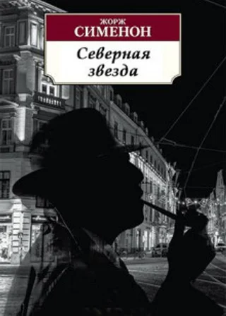Северная звезда