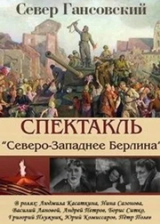 Северо-западнее Берлина