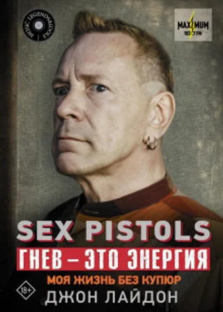 Sex Pistols. Гнев – это энергия: моя жизнь без купюр