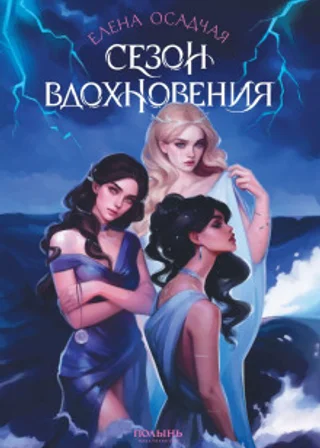 Сезон вдохновения
