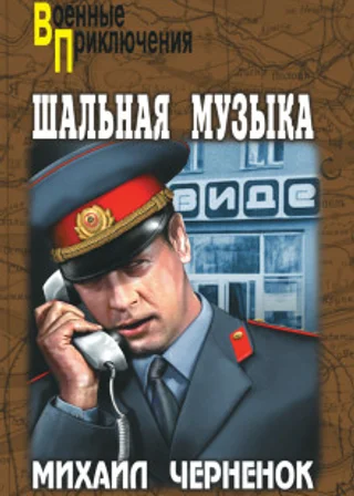 Шальная музыка