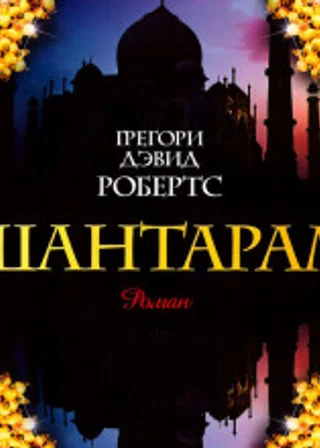 Шантарам
