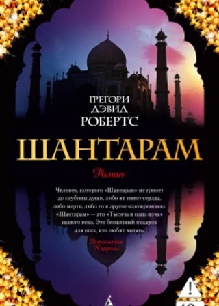 Шантарам (части 1-я, 2-я)