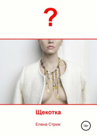 Щекотка