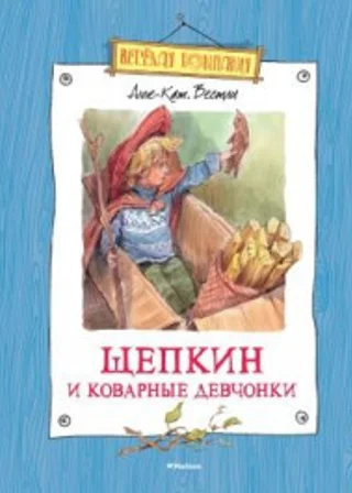 Щепкин и коварные девчонки