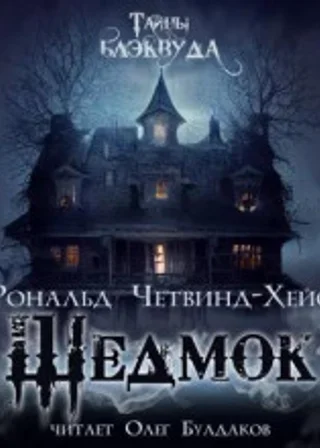 Шедмок