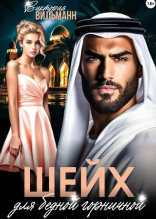 Шейх для бедной горничной