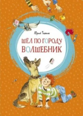 Шел по городу волшебник