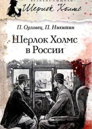 Шерлок Холмс в России