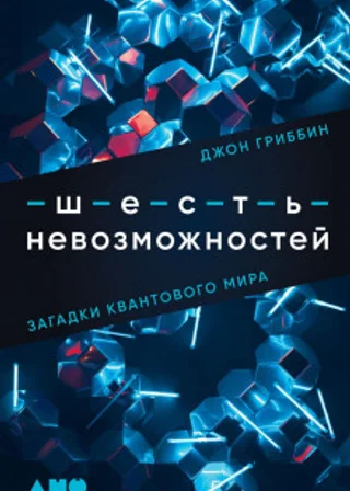 Шесть невозможностей. Загадки квантового мира