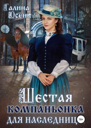 Шестая компаньонка для наследницы
