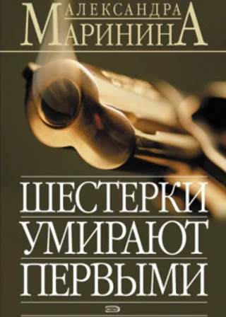 Шестерки умирают первыми