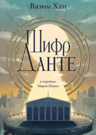 Шифр Данте