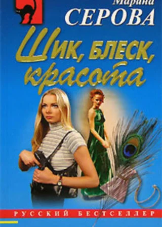 Шик, блеск, красота