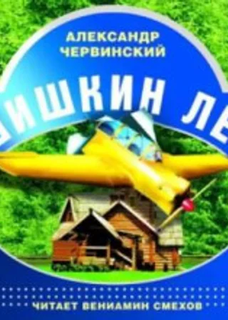 Шишкин лес. Читает Вениамин Смехов