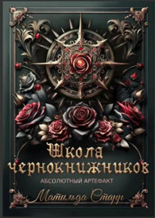 Школа чернокнижников. Абсолютный артефакт