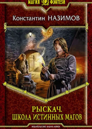 Школа истинных магов