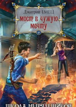 Школа ныряльщиков. Мост в чужую мечту
