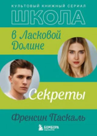 Школа в Ласковой Долине. Секреты