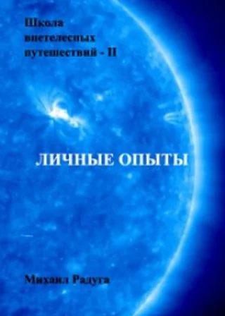 Школа внетелесных путешествий. Личные опыты