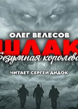 Шлак. Безумная королева